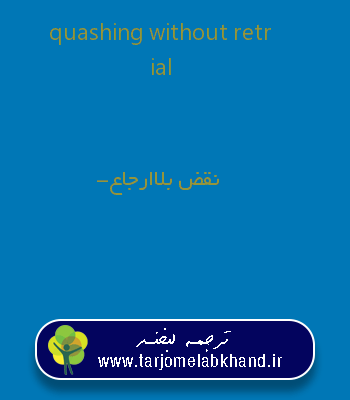 quashing without retrial به فارسی
